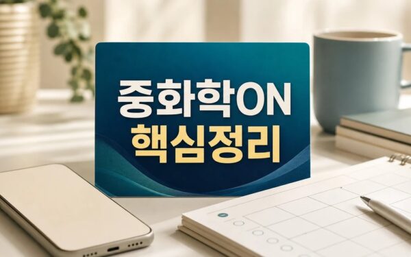 중화학ON 2026 적용일과 확인 방법 총정리 완벽 가이드