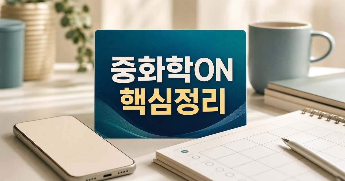 중화학ON 2026 적용일과 확인 방법 총정리 완벽 가이드 대표 썸네일