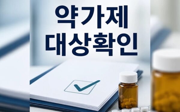 정부 약가제도 개편안 2026 영향 대상과 확인 방법 가이드