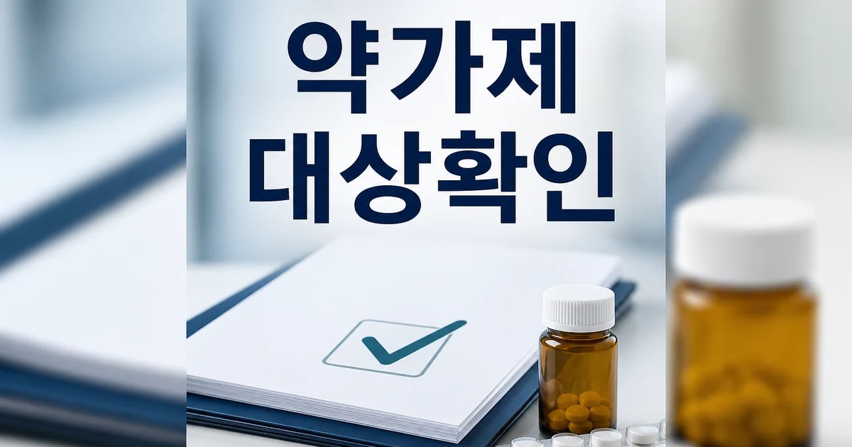 정부 약가제도 개편안 2026 영향 대상과 확인 방법 가이드 대표 썸네일