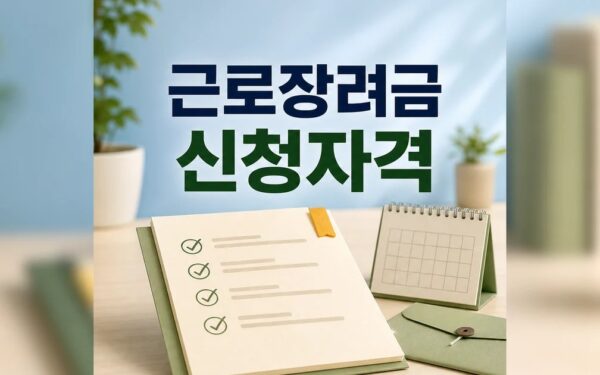 근로장려금 2026 신청 대상과 확인 방법 총정리 최신 기준