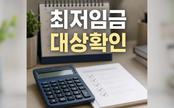최저임금 준수 2026 조건과 비용 계산 방법 총정리 최신 기준