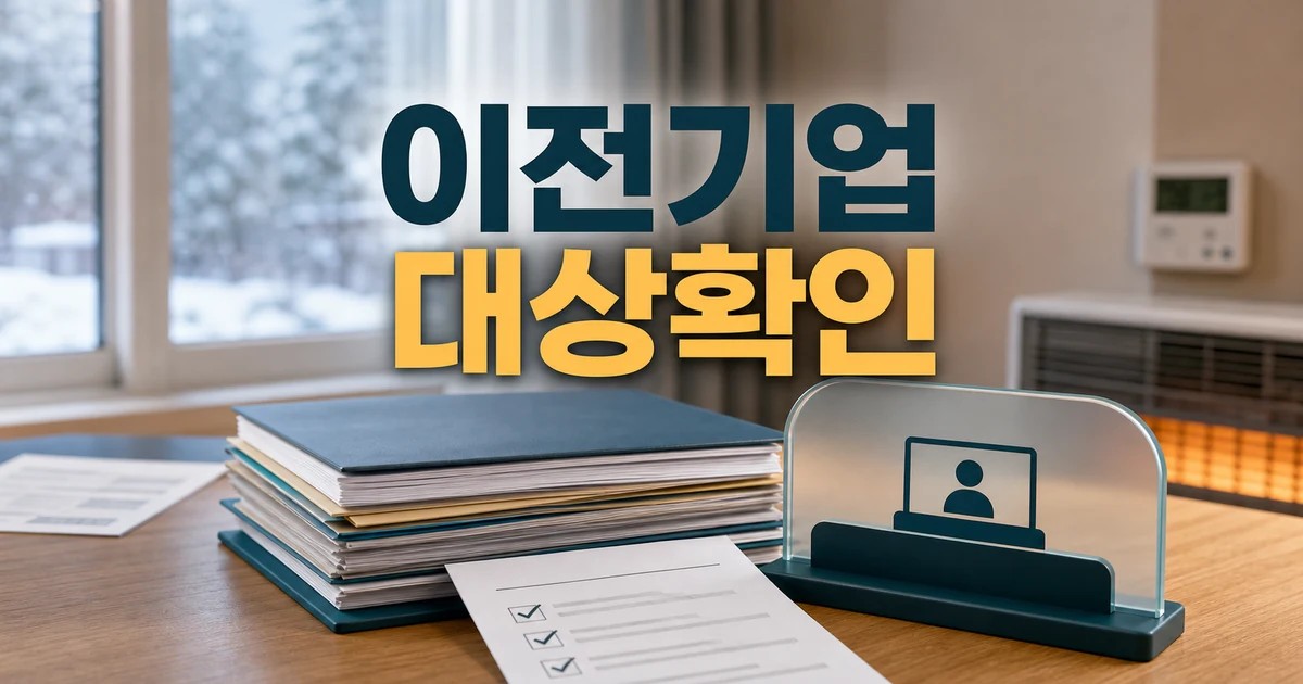 지방 이전기업 종사자 특별공급 대상 추가 2026 달라지는 점 확인 방법 총정리 대표 썸네일