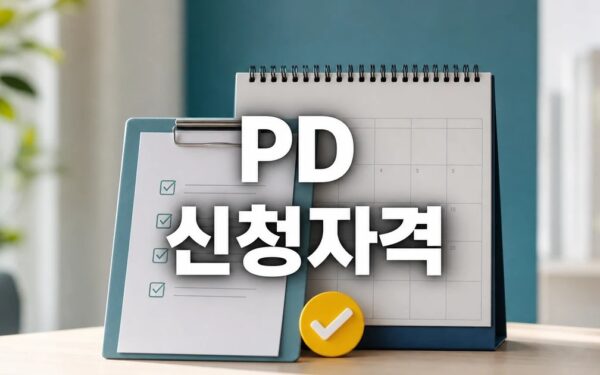 PD-L1x4-1BB 2026 신청 대상과 확인 방법 총정리
