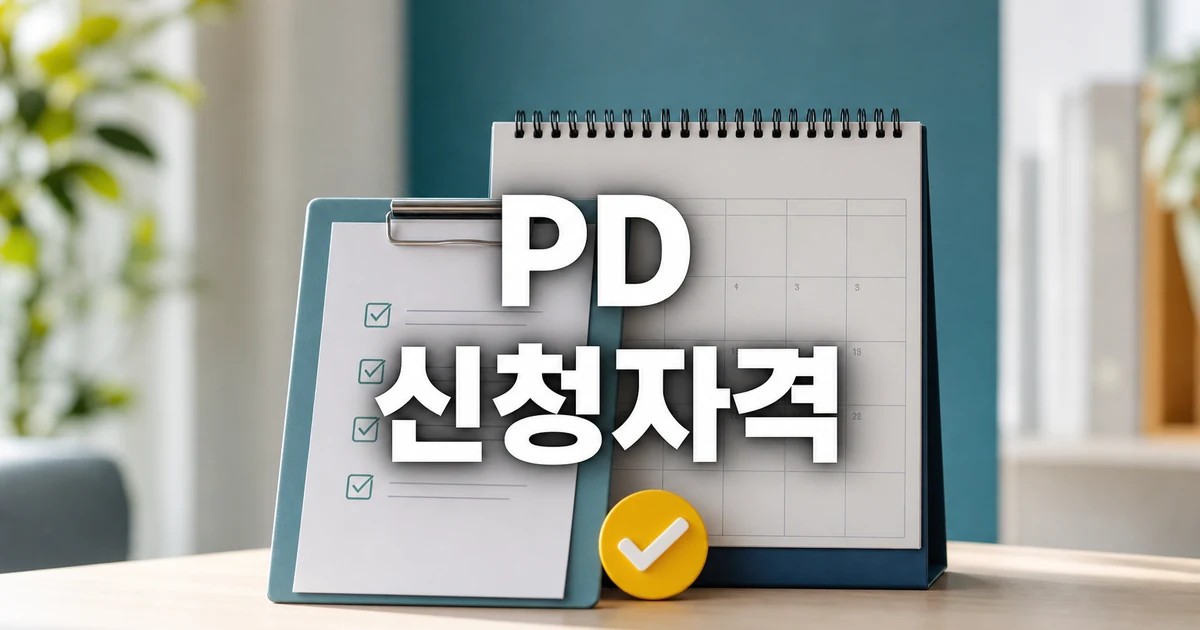 PD-L1x4-1BB 2026 신청 대상과 확인 방법 총정리 대표 썸네일