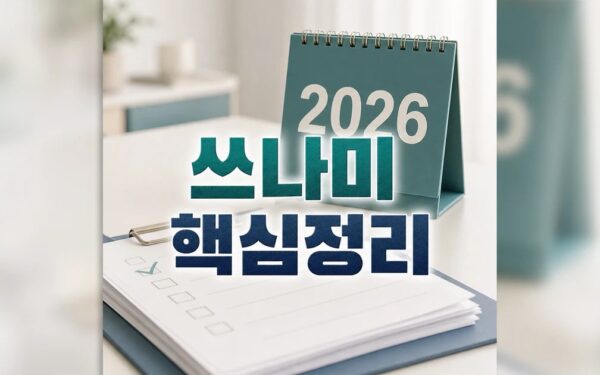 교섭 쓰나미 2026 적용일과 확인 방법 총정리 최신 기준