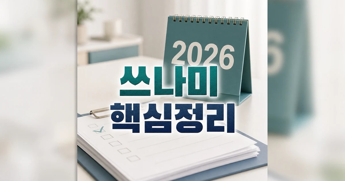 교섭 쓰나미 2026 적용일과 확인 방법 총정리 최신 기준 대표 썸네일