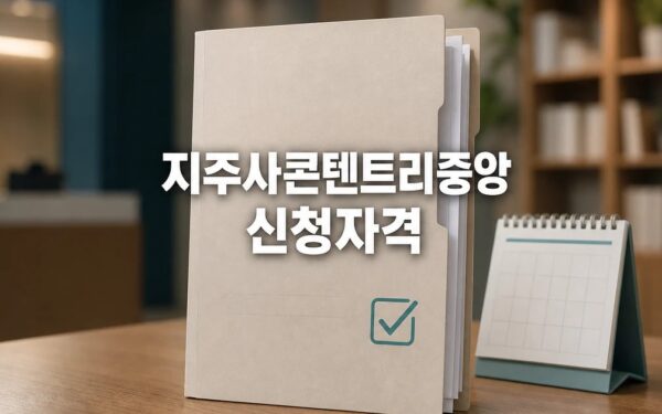중앙그룹 지주사·콘텐트리중앙 등 기업 회생 2026 신청 대상과 확인 방법 총정리