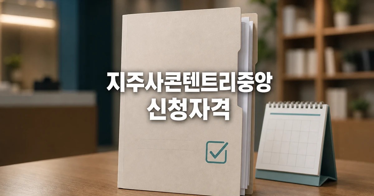 중앙그룹 지주사·콘텐트리중앙 등 기업 회생 2026 신청 대상과 확인 방법 총정리 대표 썸네일