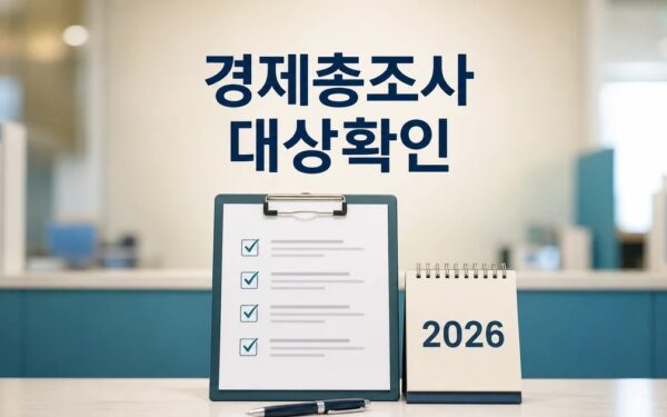오늘부터 경제총조사 시작 2026 영향 대상과 확인 방법 가이드