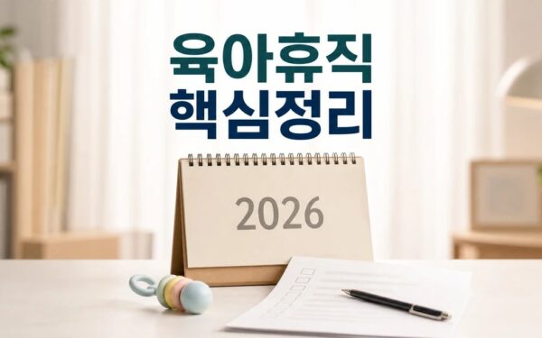 공무원 육아휴직 2026 적용일과 확인 방법 총정리 최신 기준
