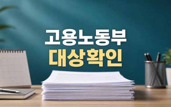 고용노동부-경제사회노동위원회-중앙노동위원회 2026 영향 대상과 확인 방법 가이드