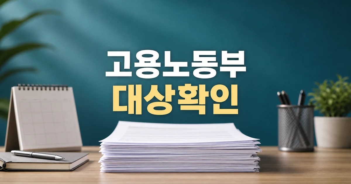 고용노동부-경제사회노동위원회-중앙노동위원회 2026 영향 대상과 확인 방법 가이드 대표 썸네일