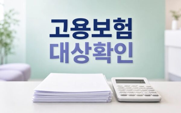 고용보험 가입자 5개월째 20만명대 증가세 2026 조건과 비용 계산 방법 총정리