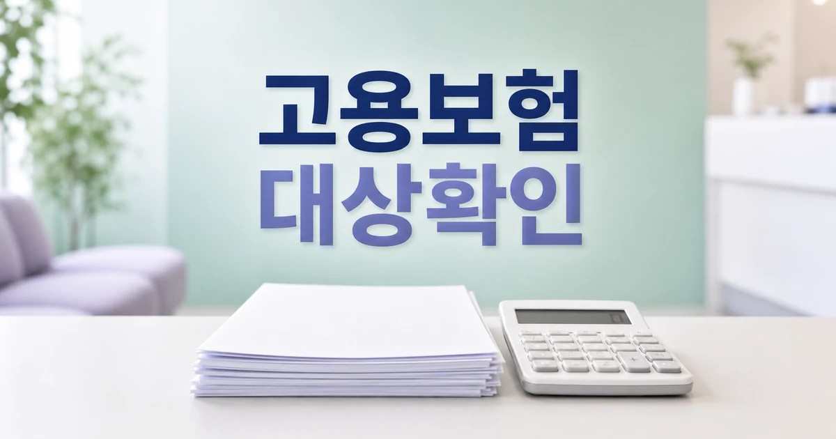 고용보험 가입자 5개월째 20만명대 증가세 2026 조건과 비용 계산 방법 총정리 대표 썸네일