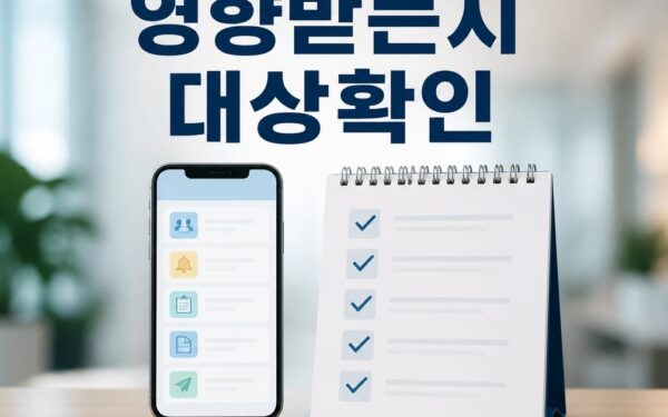 정부는 누가 영향받는지 먼저 보기 영향 대상과 후속 공지 보기
