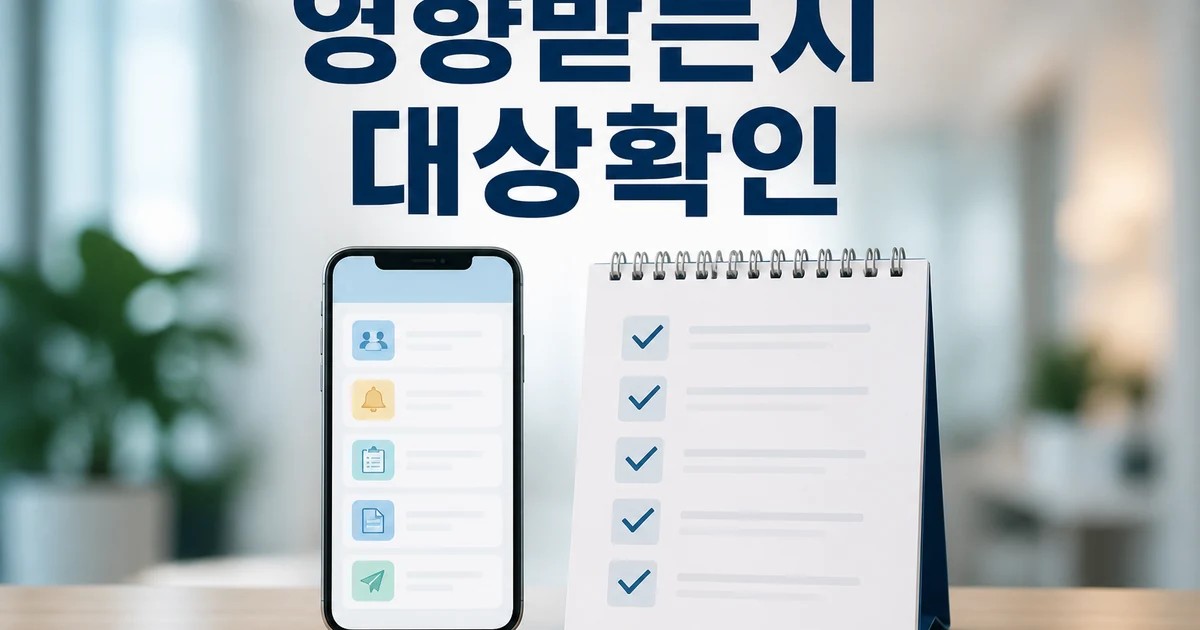 정부는 누가 영향받는지 먼저 보기 영향 대상과 후속 공지 보기 대표 썸네일