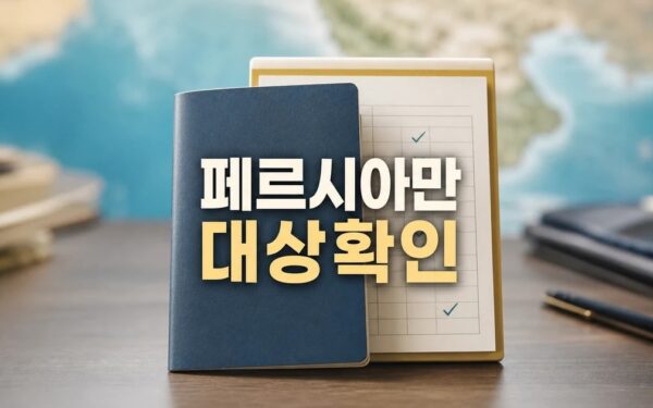 일본 정부 페르시아만 고립됐던 일본인 모두 2026 영향 대상과 확인 방법 가이드
