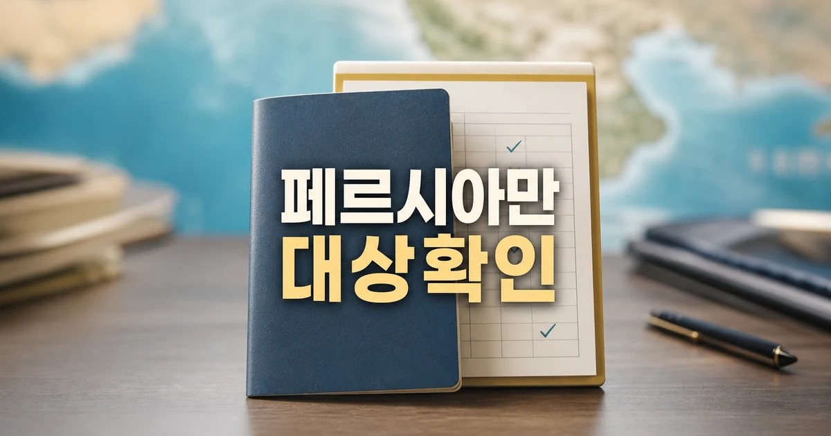 일본 정부 페르시아만 고립됐던 일본인 모두 2026 영향 대상과 확인 방법 가이드 대표 썸네일