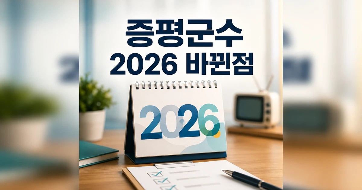 이재영 증평군수 2026 달라지는 점 확인 방법 총정리 최신 기준 대표 썸네일