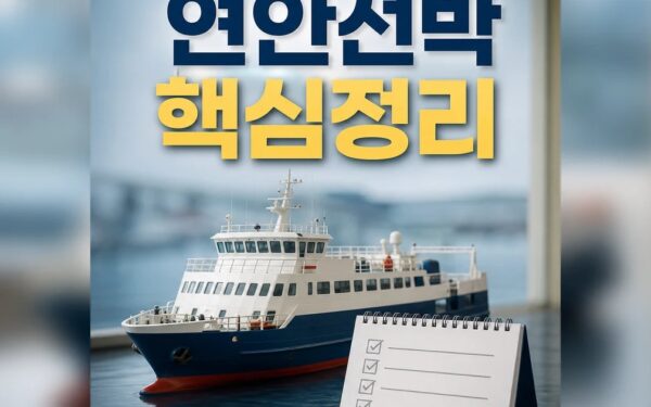 연안선박 현대화 펀드 2026 적용일과 확인 방법 총정리 최신 기준