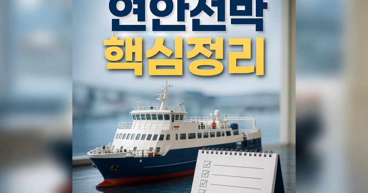 연안선박 현대화 펀드 2026 적용일과 확인 방법 총정리 최신 기준 대표 썸네일