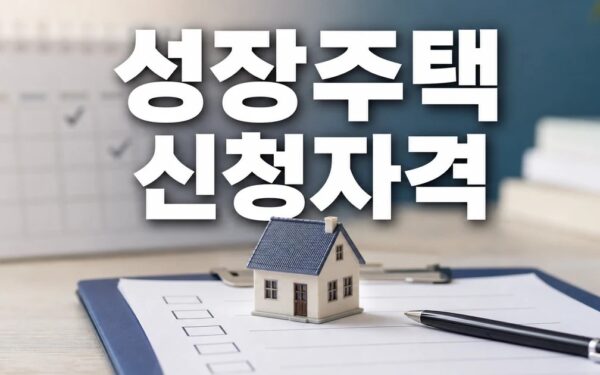 성장주택 2026 신청 대상과 확인 방법 총정리 최신 기준