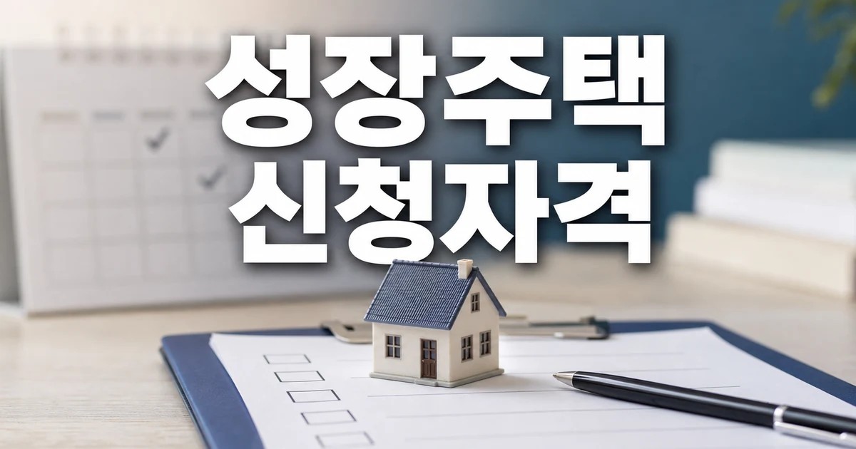 성장주택 2026 신청 대상과 확인 방법 총정리 최신 기준 대표 썸네일