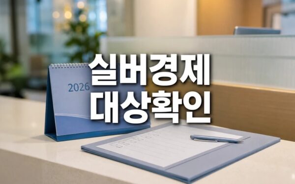 실버경제 새 성장축 2026 영향 대상과 확인 방법 가이드
