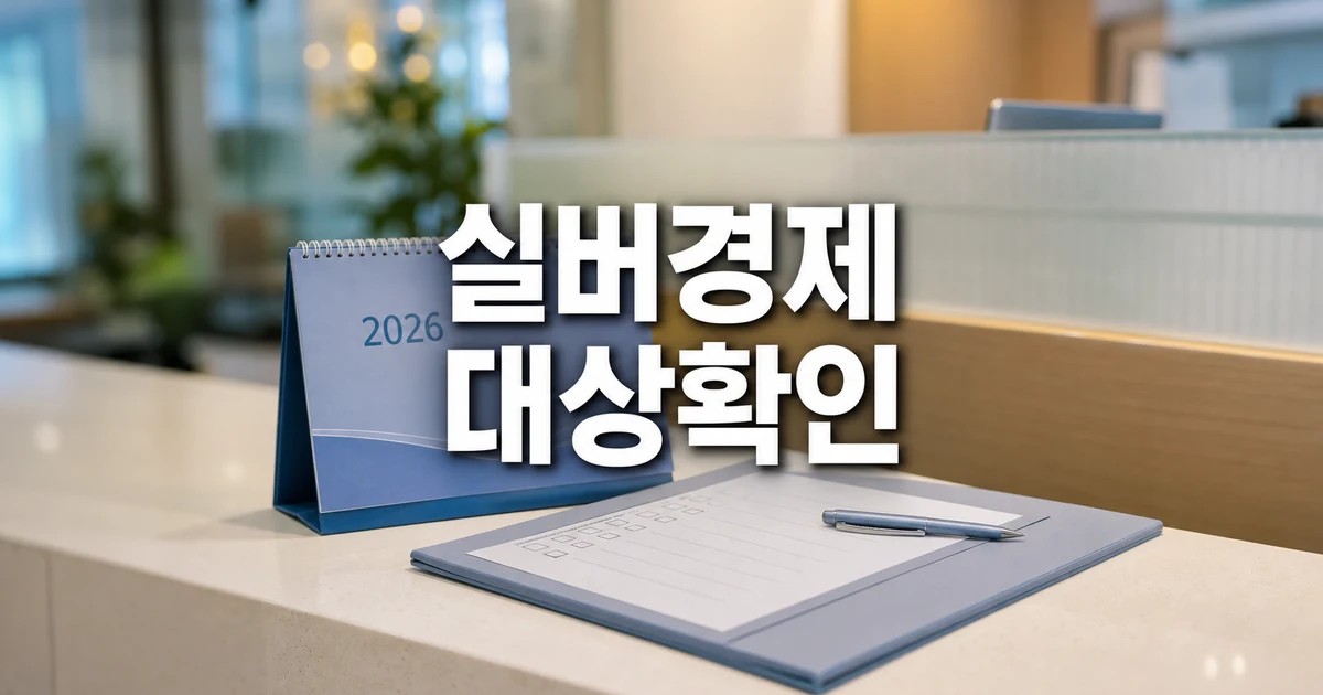 실버경제 새 성장축 2026 영향 대상과 확인 방법 가이드 대표 썸네일
