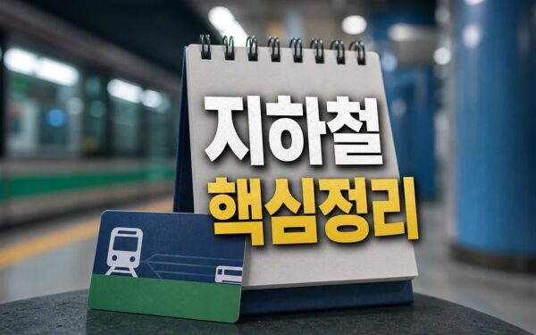 서울시 지하철 무임 65→70세로 상향 2026 적용일과 확인 방법 총정리