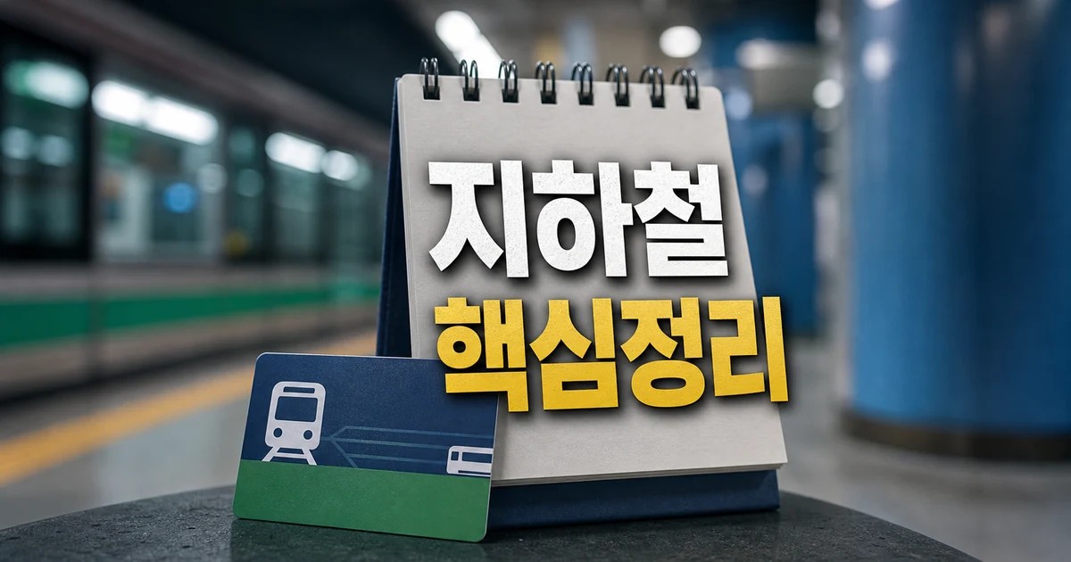 서울시 지하철 무임 65→70세로 상향 2026 적용일과 확인 방법 총정리 대표 썸네일