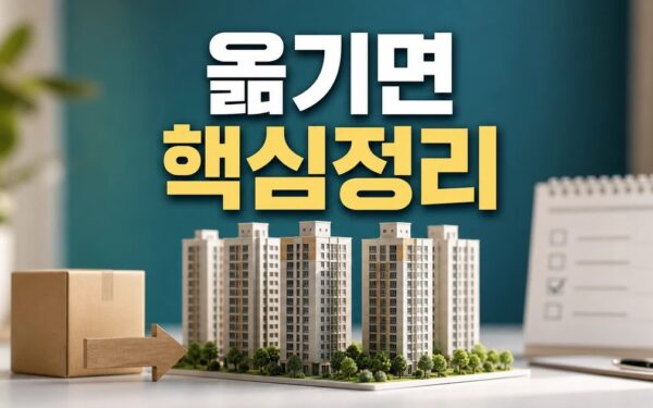 육사 옮기면 아파트 1만가구 더? 2026 적용일과 확인 방법 총정리