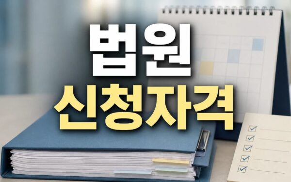 법원 2026 신청 대상과 확인 방법 총정리