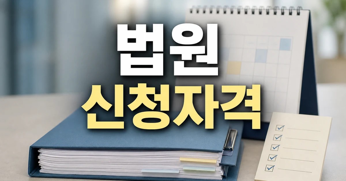 법원 2026 신청 대상과 확인 방법 총정리 대표 썸네일