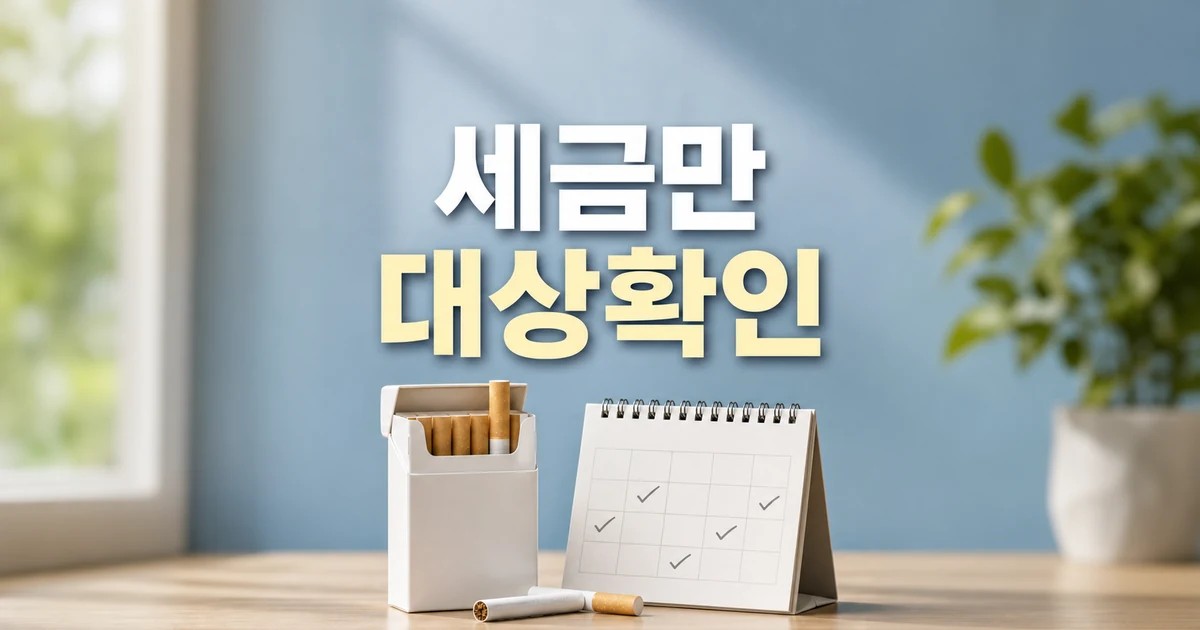 담배로 걷는 세금만 매년 10조 넘는데 대상과 시점 확인 방법 가이드 대표 썸네일