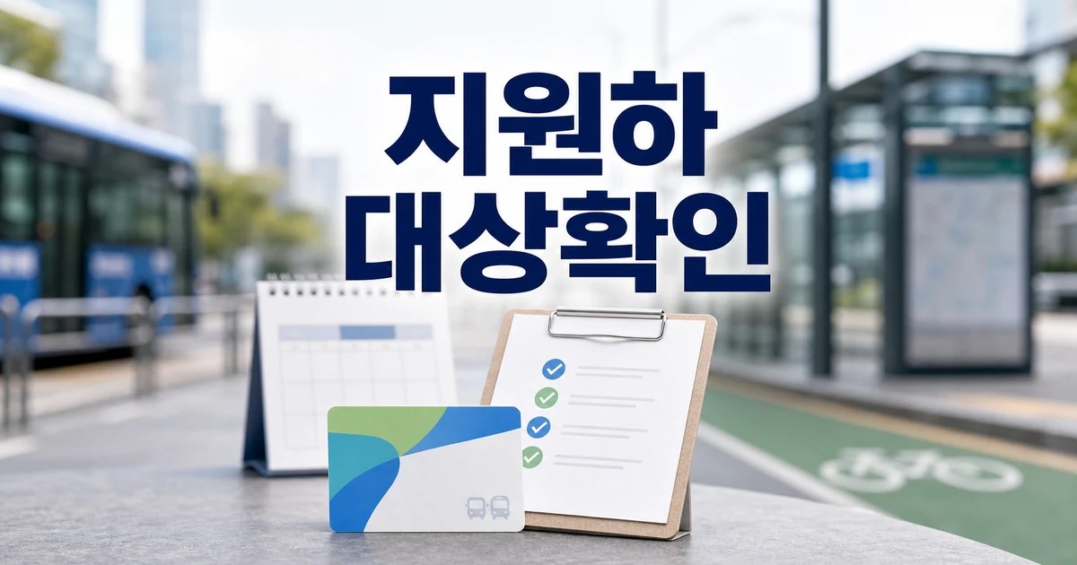교통은 나이를 지원하는 것이 아니라 이동을 2026 영향 대상과 확인 방법 가이드 대표 썸네일
