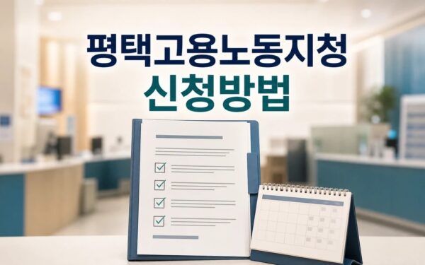 평택고용노동지청 2026 신청 방법과 준비물 총정리 최신 기준