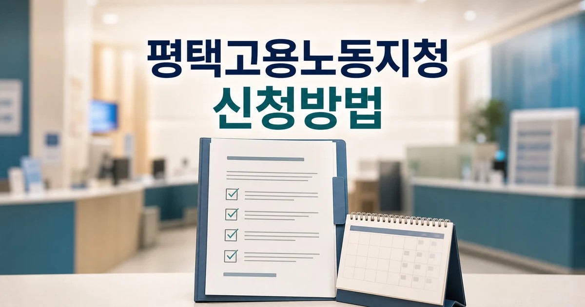 평택고용노동지청 2026 신청 방법과 준비물 총정리 최신 기준 대표 썸네일