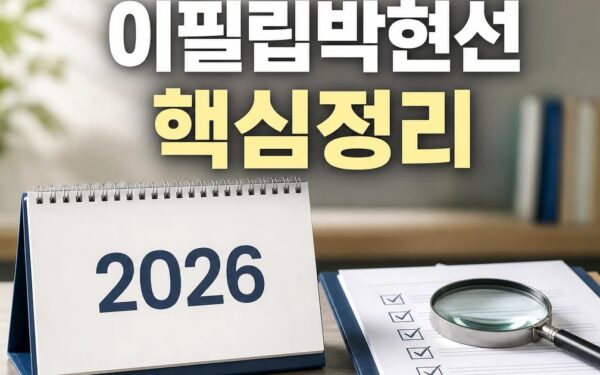 이필립·박현선 2026 적용일과 확인 방법 총정리 최신 기준