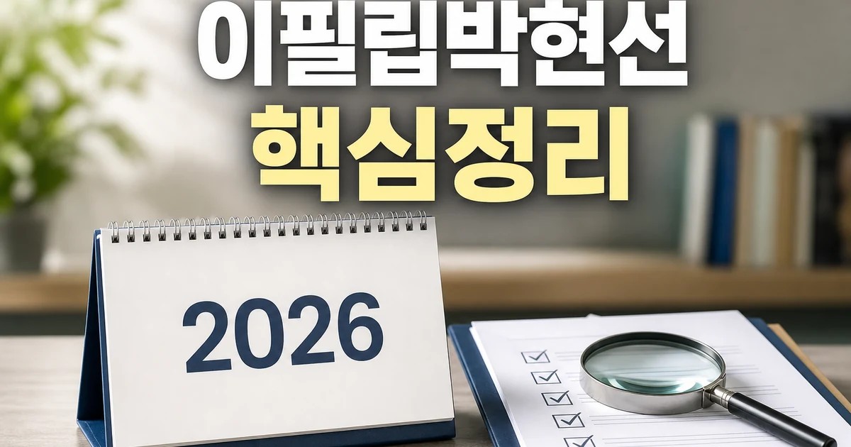 이필립·박현선 2026 적용일과 확인 방법 총정리 최신 기준 대표 썸네일