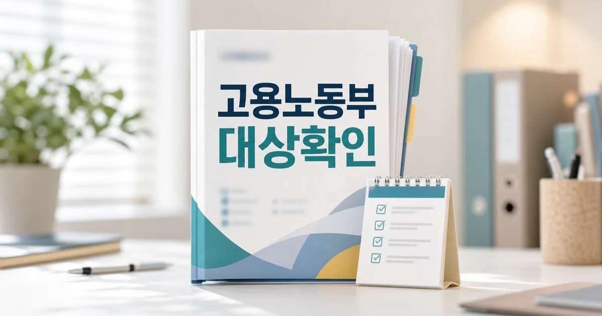 고용노동부 2026 중점과제 영향 대상과 확인 방법 가이드 대표 썸네일