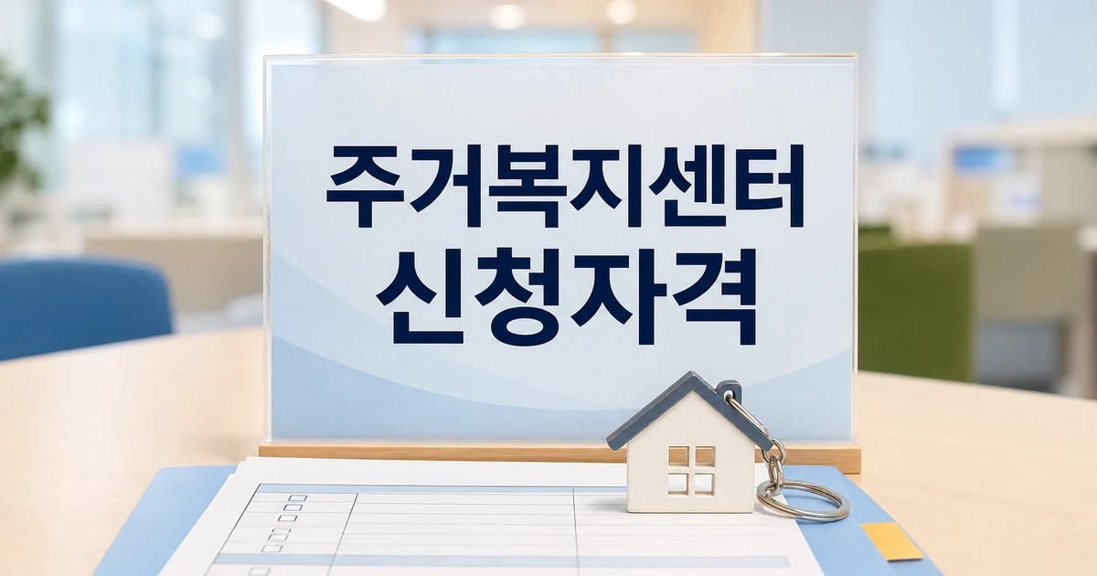 양주시 주거복지센터 2026 신청 대상과 확인 방법 총정리 대표 썸네일