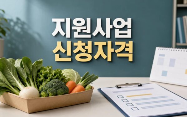 친환경 농산물 지원사업 2026 신청 대상과 확인 방법 총정리