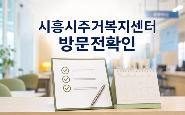 주거복지 정보가 한눈에 시흥시주거복지센터 방문 전 준비 방법 완벽 가이드