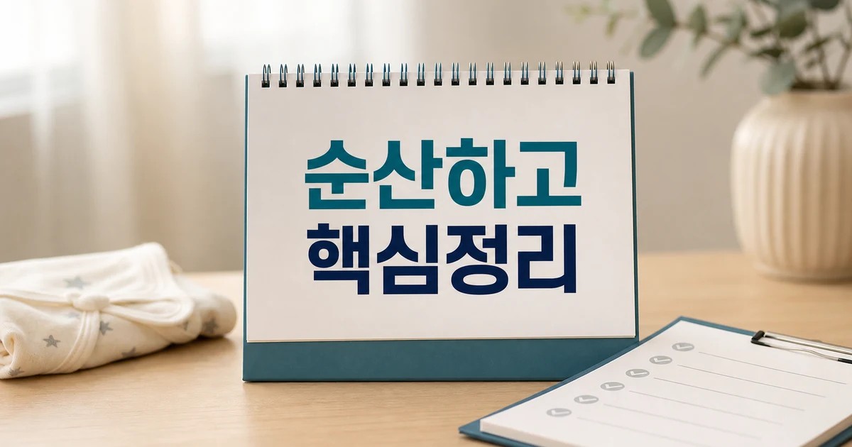 순산하고 올게요 2026 적용일과 확인 방법 총정리 최신 기준 대표 썸네일