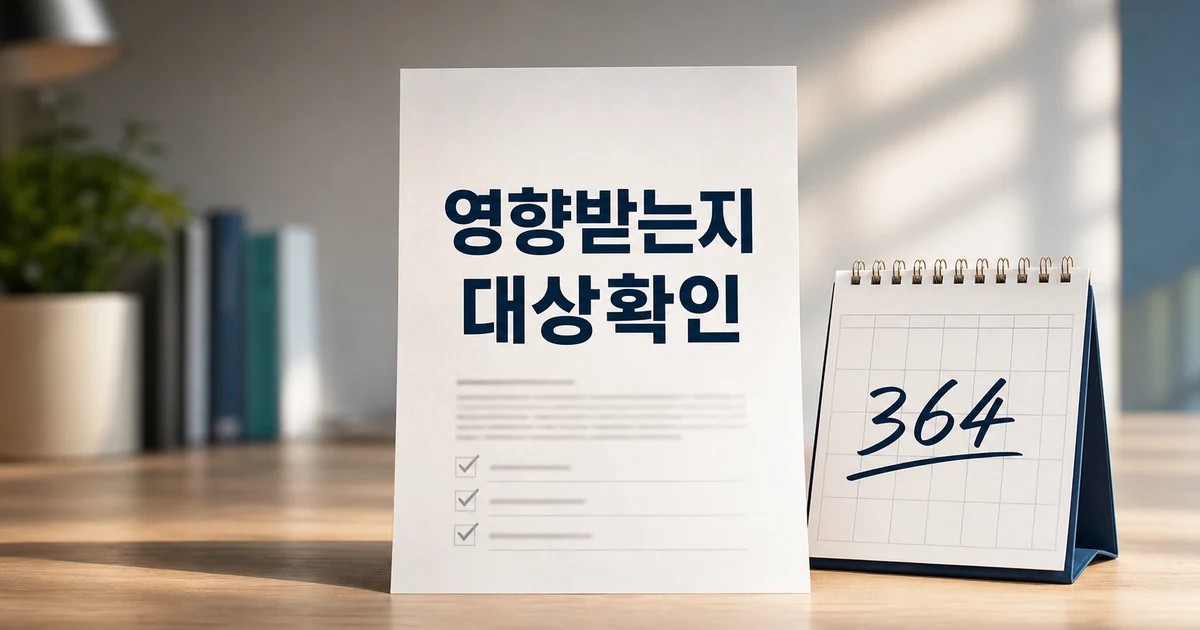 364일 계약 누가 영향받는지 먼저 보기 영향 대상과 후속 공지 보기 대표 썸네일