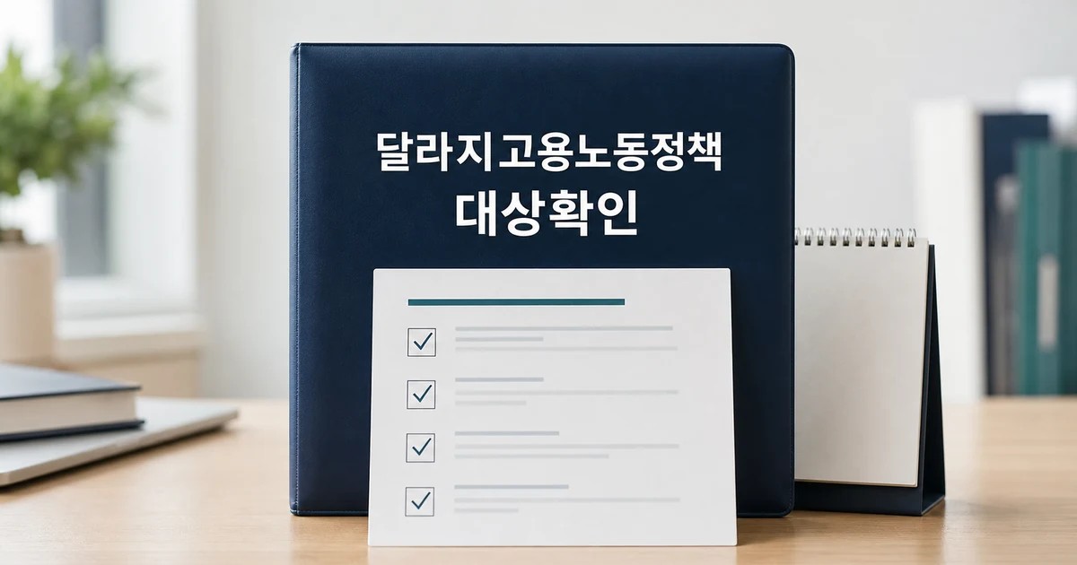 달라지는 고용노동정책 및 제도 2025 영향 대상과 확인 방법 가이드 대표 썸네일
