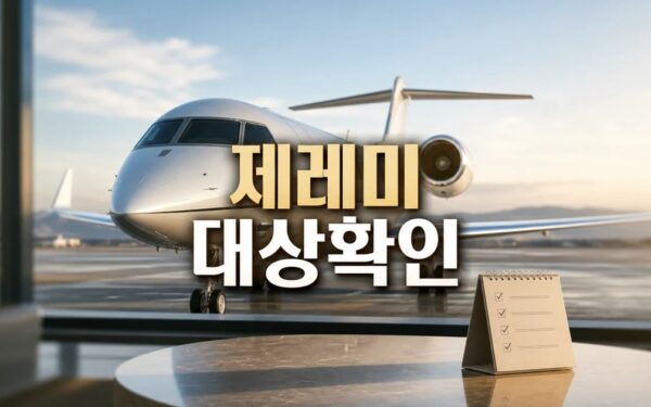아내의 출산으로 인해 제레미 도쿠는 전용기를 대상과 시점 확인 방법 가이드