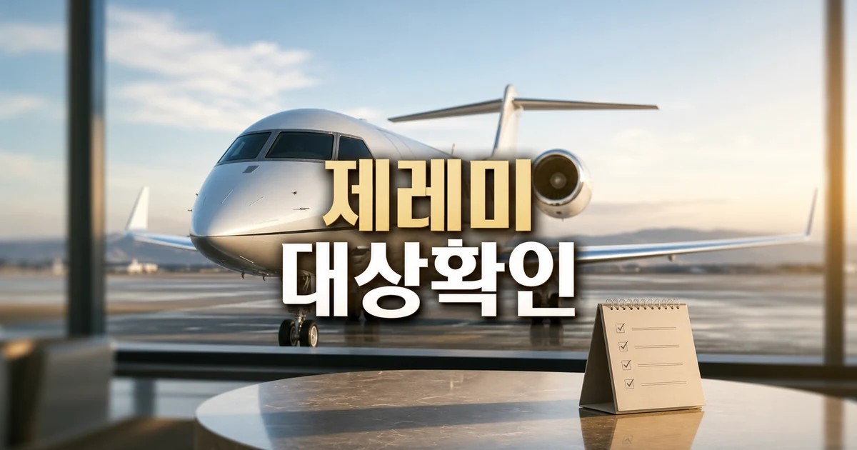 아내의 출산으로 인해 제레미 도쿠는 전용기를 대상과 시점 확인 방법 가이드 대표 썸네일
